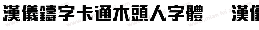 汉仪铸字卡通木头人字体   汉仪字库字体转换